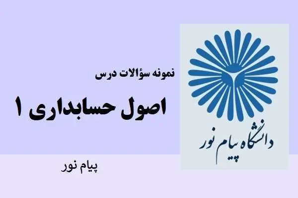 دانلود pdf نمونه سوالات اصول حسابداری1 دانشگاه پیام نور