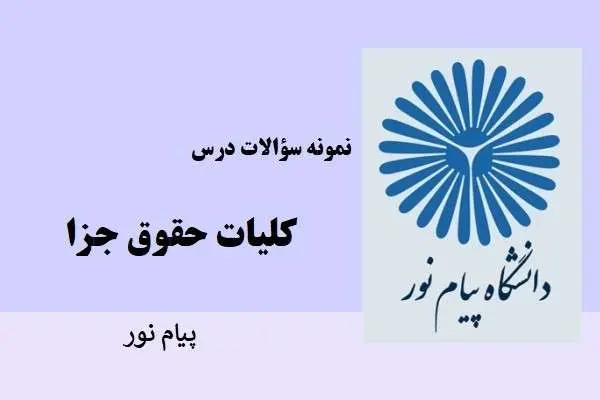 دانلود pdf نمونه سوالات کلیات حقوق جزا پیام نور