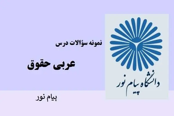 دانلود pdf نمونه سوالات درس عربی رشته حقوق دانشگاه پیام نور