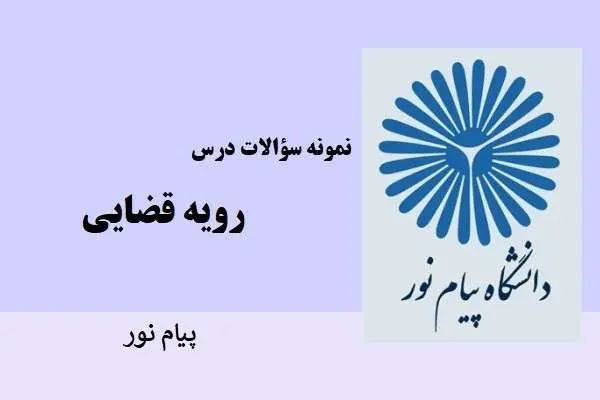 دانلود pdf نمونه سوالات رویه قضایی دانشگاه پیام نور