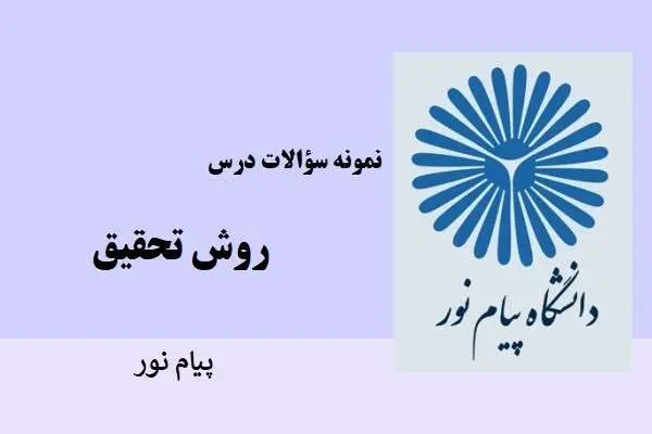 دانلود pdf نمونه سوالات روش تحقیق دانشگاه پیام نور