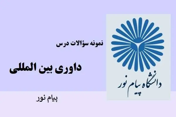 دانلود pdf نمونه سوالات داوری بین المللی پیام نور
