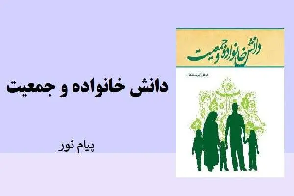 دانلود pdf کتاب دانش خانواده جمعی از نوسندگان