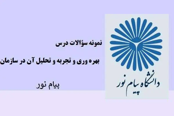 دانلود pdf نمونه سوالات درس بهره وری و تجزیه و تحلیل آن در سازمان دانشگاه پیام نور