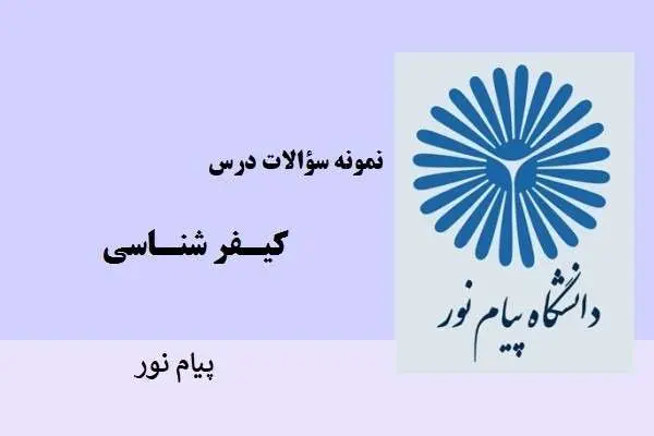 دانلود pdf نمونه سوالات کیفرشناسی دانشگاه پیام نور
