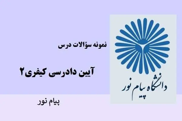 دانلود pdf نمونه سوالات آیین دادرسی کیفری2 دانشگاه پیام نور