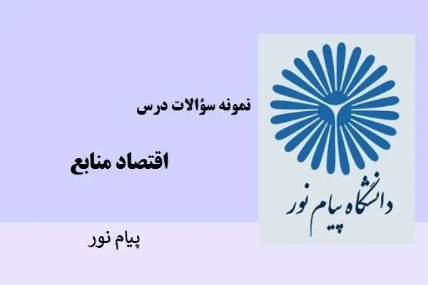 دانلود pdf نمونه سوالات اقتصاد منابع دانشگاه پیام نور