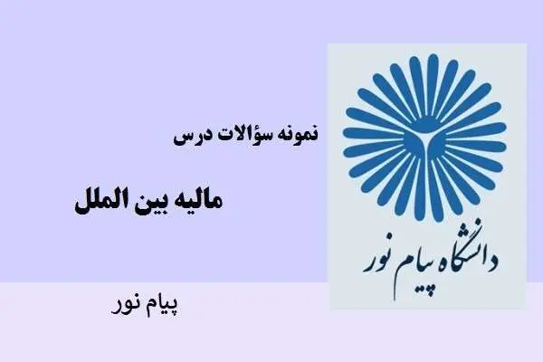 دانلود pdf نمونه سوالات مالیه بین الملل دانشگاه پیام نور