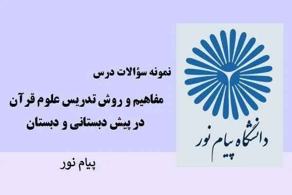 دانلود pdf نمونه سوالات مفاهیم و روش تدریس علوم قرآن در پیش دبستانی و دبستان دانشگاه پیام نور