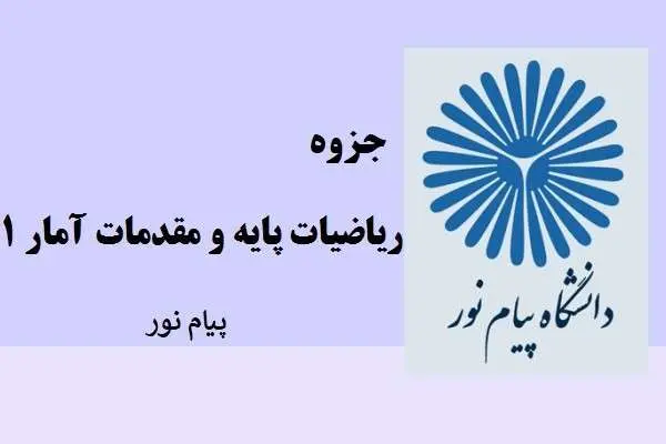 دانلود pdf جزوه ریاضیات پایه و مقدمات آمار 1