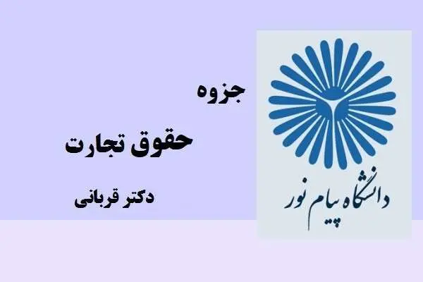 دانلود pdf جزوه حقوق تجارت دکتر قربانی
