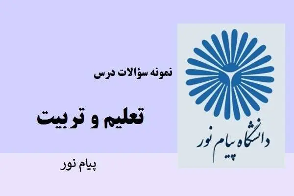 دانلود pdf نمونه سوالات تعلیم و تربیت اسلامی دانشگاه پیام نور