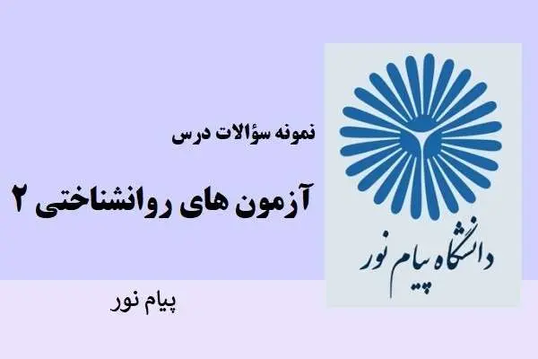 دانلود pdf نمونه سوالات آزمون های روانشناختی 2 دانشگاه پیام نور