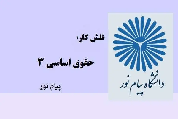 دانلود pdf کتاب فلش کارت حقوق اساسی 3