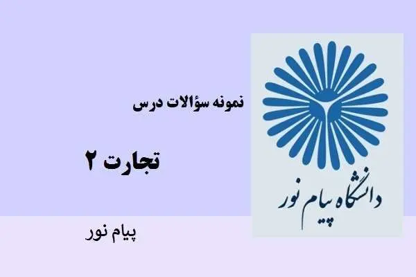 دانلود pdf نمونه سوالات تجارت 2 دانشگاه پیام نور