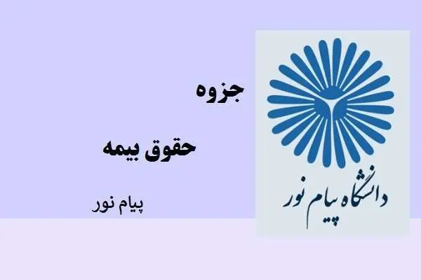دانلود pdf جزوه حقوق بیمه دانشگاه پیام نور