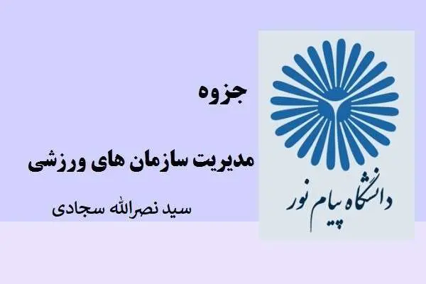 دانلود pdf جزوه مدیریت سازمان های ورزشی سید نصرالله سجادی