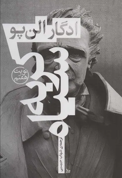 خرید و قیمت کتاب گربه سیاه اثر ادگار آلن پو