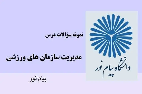 دانلود pdf نمونه سوالات مدیریت سازمان های ورزشی پیام نور