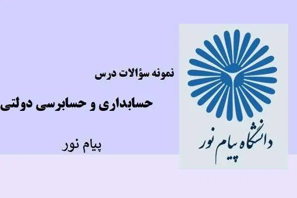 دانلود pdf نمونه سوالات درس حسابداری و حسابرسی دولتی پیام نور