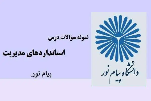 دانلود pdf نمونه سوالات درس استانداردهای مدیریت پیام نور