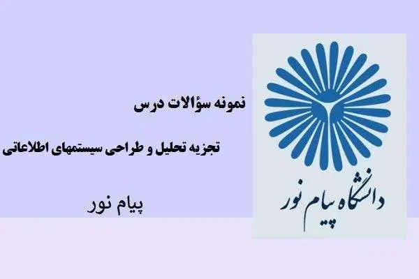 دانلود pdf نمونه سوالات درس تجزیه تحلیل و طراحی سیستمهای اطلاعاتی پیام نور