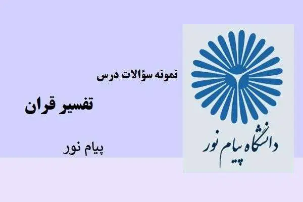دانلود pdf نمونه سوالات درس تفسیر قرآن پیام نور