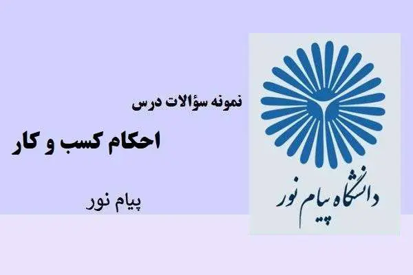 دانلود pdf نمونه سوالات احکام کسب و کار پیام نور
