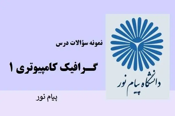 دانلود pdf نمونه سوالات گرافیک کامپیوتری 1 دانشگاه پیام نور