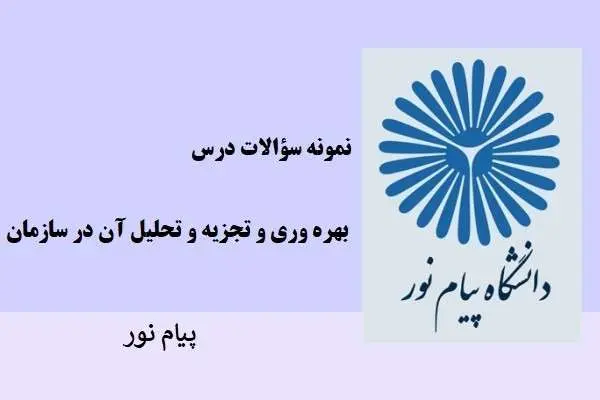 دانلود pdf نمونه سوالات بهره وری و تجزیه و تحلیل آن در سازمان دانشگاه پیام نور