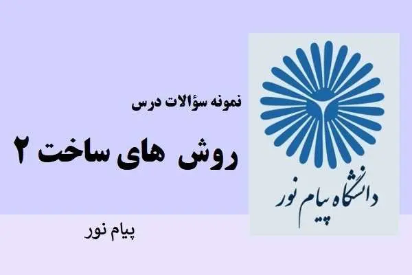 دانلود pdf نمونه سوالات روش های ساخت 2 دانشگاه پیام نور