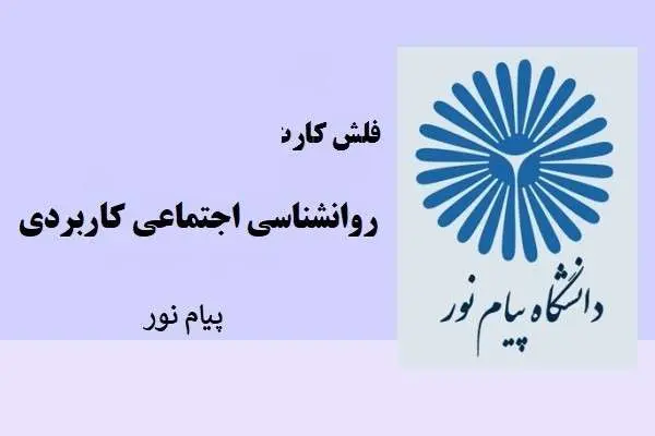 دانلود pdf کتاب فلش کارت روانشناسی اجتماعی کاربردی دانشگاه پیام نور