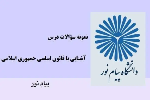 دانلود pdf کتابچه نمونه سوالات آشنایی با قانون اساسی دانشگاه پیام نور
