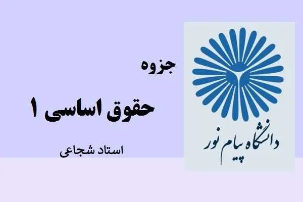 دانلود pdf جزوه حقوق اساسی 1 استاد شجاعی
