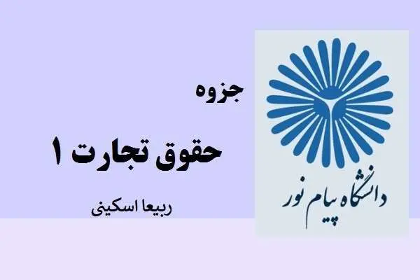دانلود pdf جزوه حقوق تجارت 1 ربیعا اسکینی