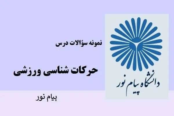 دانلود pdf نمونه سوالات حرکات شناسی ورزشی دانشگاه پیام نور