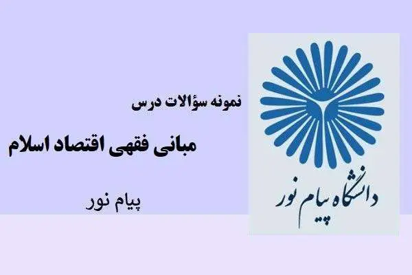 دانلود pdf نمونه سوالات درس مبانی فقهی اقتصاد اسلام پیام نور