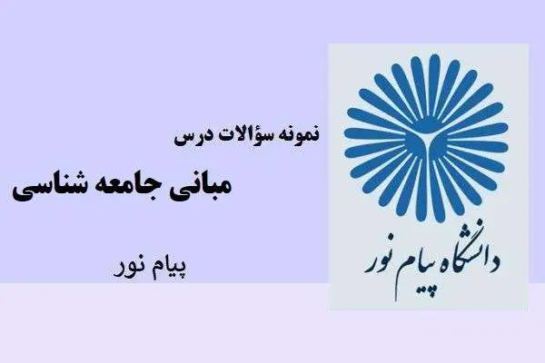 دانلود pdf نمونه سوالات درس مبانی جامعه شناسی پیام نور