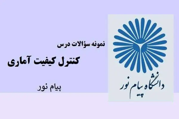 دانلود pdf نمونه سوالات درس کنترل کیفیت آماری پیام نور