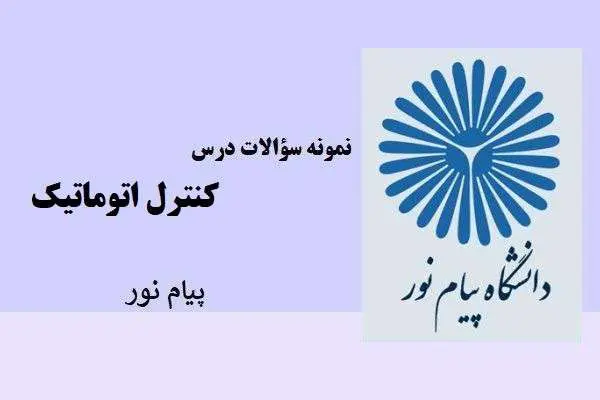 دانلود pdf نمونه سوالات درس کنترل اتوماتیک پیام نور