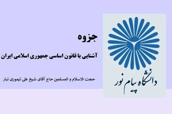 دانلود pdf کتاب چزوه آشنایی با قانون اساسی جمهوری اسلامی ایران دانشگاه پیام نور