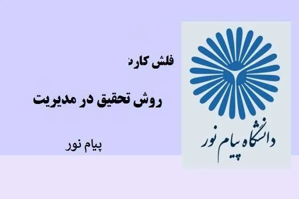 دانلود pdf کتاب فلش کارت روش تحقیق در مدیریت دانشگاه پیام نور