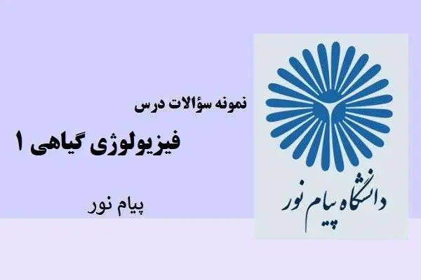 دانلود pdf نمونه سوالات درس فیزیولوژی گیاهی پیام نور