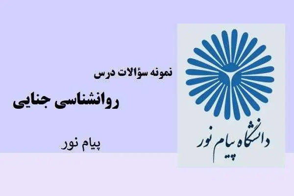 دانلود pdf نمونه سوالات درس روانشناسی جنایی پیام نور