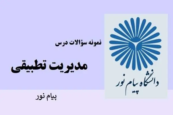 دانلود pdf کتابچه نمونه سوالات مدیریت تطبیقی دانشگاه پیام نور