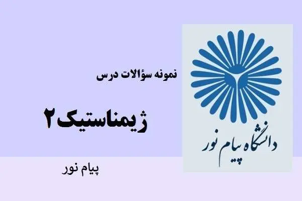 دانلود pdf نمونه سوالات ژیمناستیک۲ دانشگاه پیام نور