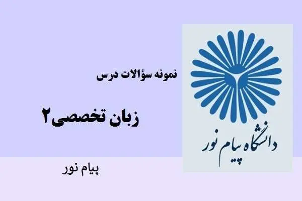 دانلود pdf نمونه سوالات زبان تخصصی 2 رشته حسابداری دانشگاه پیام نور