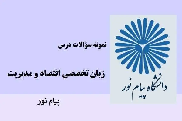 دانلود pdf نمونه سوالات زبان تخصصی اقتصاد و مدیریت دانشگاه پیام نور