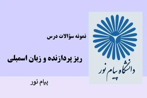 دانلود pdf نمونه سوالات درس ریز پردازنده و زبان اسمبلی پیام نور