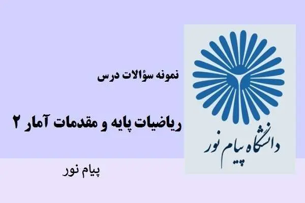 دانلود pdf نمونه سوالات ریاضیات پایه و مقدمات آمار 2 دانشگاه پیام